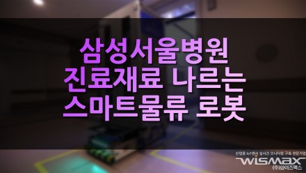삼성서울병원 진료재료 나르는 스마트물류 로봇