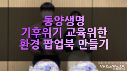 동양생명 기후위기 교육 위한 환경 팝업북 만들기 캠페인