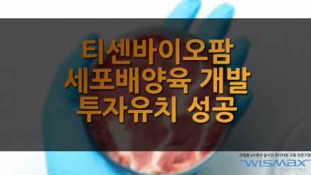 티센바이오팜 세포배양육 개발 투자유치 성공