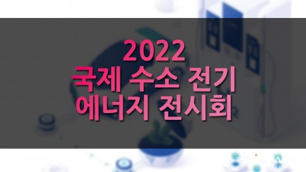 2022 국제 수소전기에너지 전시회 11월 개최