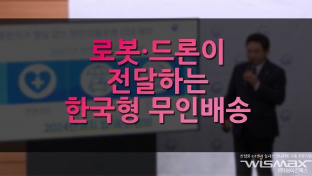 로봇·드론이 전달하는 '한국형 무인배송'