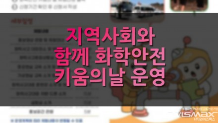 지역사회와 함께 화학안전 키움의 날 운영