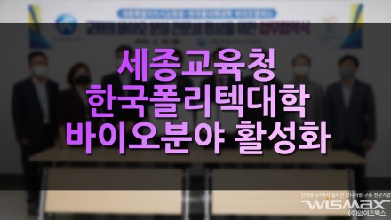 세종교육청, 한국폴리텍대학 바이오 분야 전문성 향상을 위한 업무협약