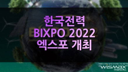 한전 BIXPO 2022 엑스포 개최
