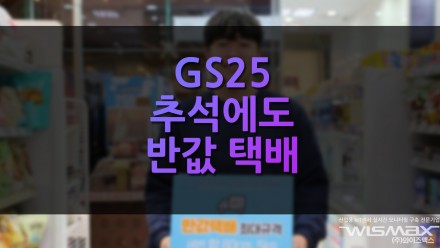 GS25 추석연휴에도 반값 택배 운영