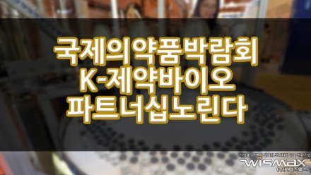 국제의약품박람회 K-제약바이오 파트너십 노린다