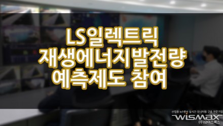 LS일렉트릭 '재생에너지 발전량 예측제도' 참여
