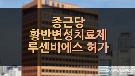 종근당 황반변성치료제 바이오시밀러 '루센비에스' 허가