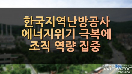 한국지역난방공사 에너지 위기 극복에 조직 역량 집중