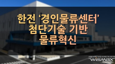 한전 '경인 물류센터' 첨단기술 기반 물류혁신 나선다