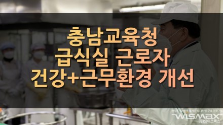 충남교육청 급식실 근로자 '건강+근무환경' 개선
