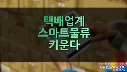 택배업계 스마트물류 키운다