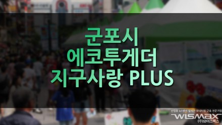 군포시 에코투게더 지구사랑 PLUS+