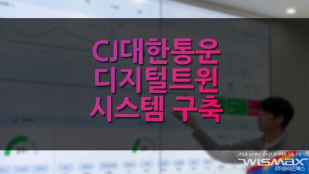 CJ대한통운 디지털트윈 시스템 구축
