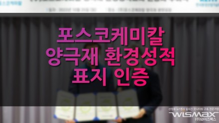 포스코케미칼 양극재 환경성적표지 인증
