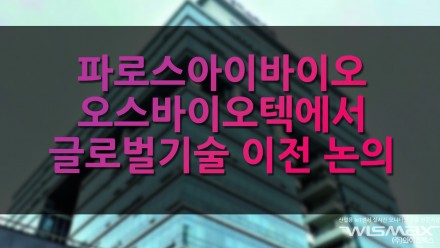 파로스아이바이오 호주 오스바이오텍에서 글로벌 기술 이전 논의