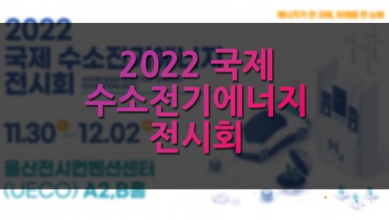 2022 국제 수소전기에너지 전시회