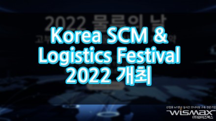 Korea SCM & Logistics Festival 2022, 11월 1일 개최