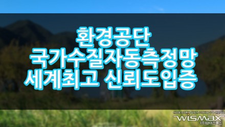 환경공단, 국가수질자동측정망 세계 최고 신뢰도 입증