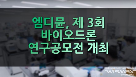 엠디뮨, 제 3회 바이오드론 연구공모전 개최