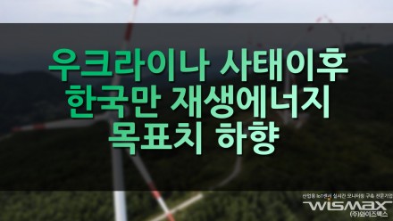 우크라이나 사태 이후 한국만 재생에너지 목표치 하향