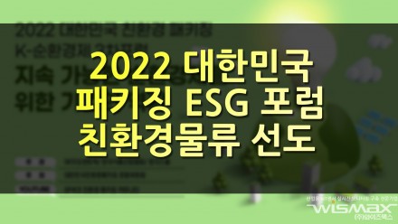 로지스올 2022 대한민국 패키징 ESG 포럼 주관 친환경 물류 선도