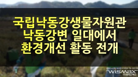 국립낙동강생물자원관, 낙동강변 일대에서 환경개선 활동 전개