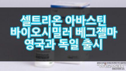 셀트리온 아바스틴 바이오시밀러 '베그젤마' 영국·독일 출시