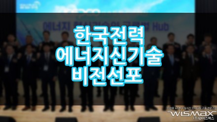 한국전력 에너지 신기술 비전 선포