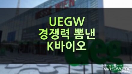 UEGW, 경쟁력 뽐낸 K바이오