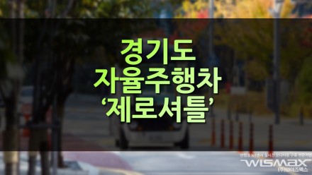 경기도 자율주행차 '제로셔틀'