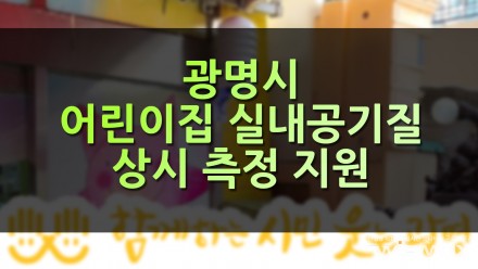 광명시 어린이집에 실내공기질 상시 측정 지원