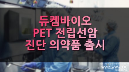듀켐바이오 세계최초 PET 전립선암 진단 방사성의약품 국내 출시
