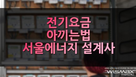 전기요금 아끼는법 '서울에너지설계사'