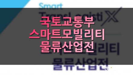 국토교통부 스마트 모빌리티 물류 산업전