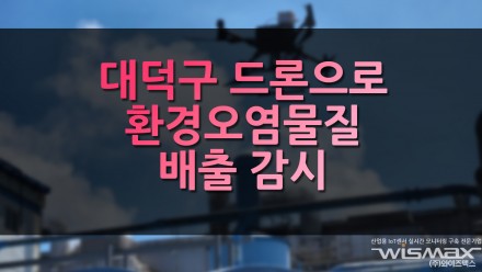 대덕구 드론으로 환경오염물질 배출 감시