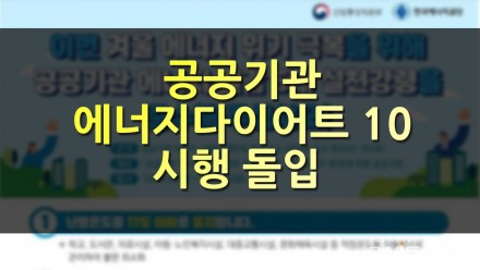 공공기관 에너지 다이어트10 시행 돌입