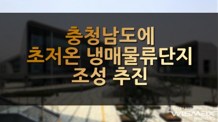 충청남도에 초저온 냉매 물류단지 조성 추진