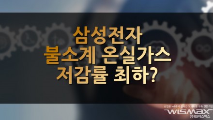 삼성전자 불소계 온실가스 저감률 최하?