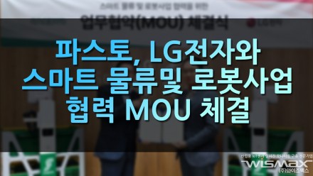파스토, LG전자와 스마트 물류 및 로봇사업 협력 MOU 체결