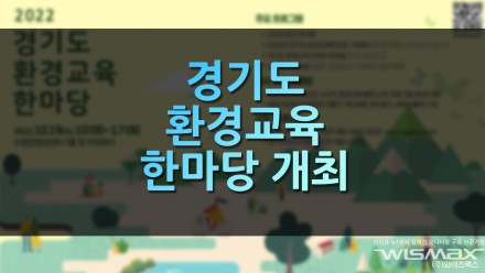 경기도 환경교육 한마당 개최