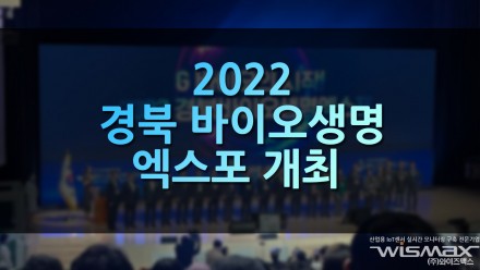 2022 경북 바이오생명엑스포 개최