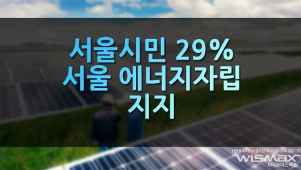 서울시민 92%, 서울 에너지 자립 지지