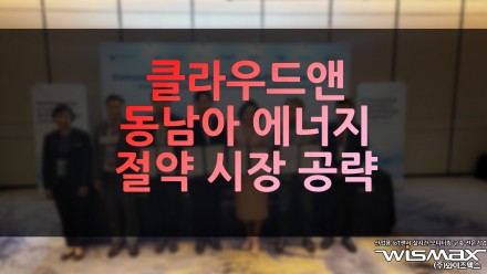 클라우드앤, 동남아 에너지 절약 시장 공략