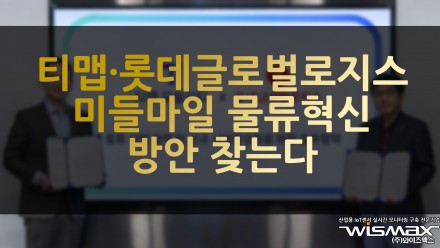 티맵·롯데글로벌로지스 '미들마일' 물류 혁신 방안 찾는다