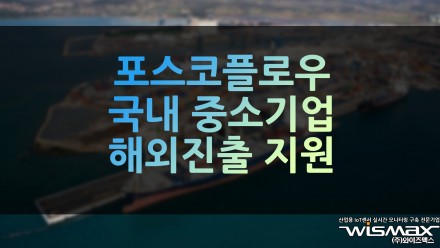포스코플로우 국내 중소기업 진출 지원