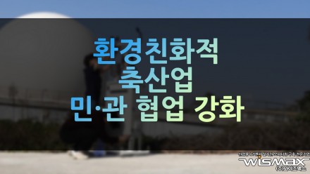환경친화적 축산업 민·관 협업 강화