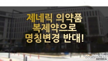 제네릭 의약품 복제약으로 명칭변경 반대