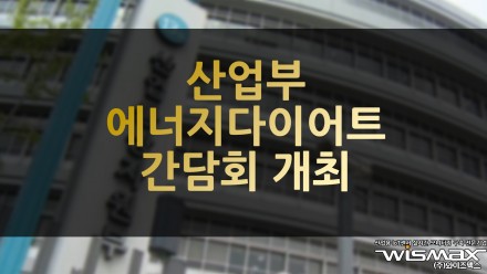 산업부 '에너지 다이어트' 간담회 개최