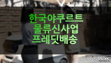 한국야쿠르트 물류 신사업 '프레딧 배송'